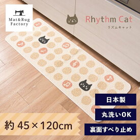 【最大10%OFFクーポン★15日迄】 リズムキャット キッチンマット 約45×120cm サスティナブル マット ラグ マット 猫 ねこ ドット 音符 おしゃれ 洗える キッチン インテリア 顔料 日本製