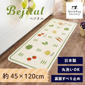【最大10%OFFクーポン★15日迄】 ベジタル キッチンマット 約45×120cm サスティナブル マット ラグ マット おしゃれ 洗える 野菜 ベジタブル キッチン インテリア 顔料 日本製
