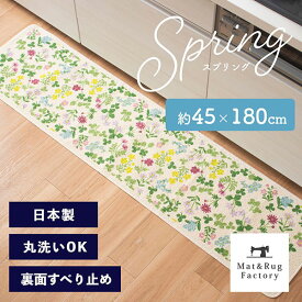 【最大10%OFFクーポン★15日迄】 スプリング キッチンマット 約45×180cm(サスティナブル マット ラグ マット おしゃれ 洗える 花 かわいい キッチン インテリア 顔料 日本製)