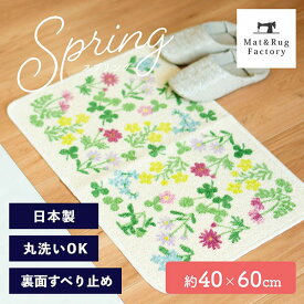 【10%OFFクーポン★15日10時-16日1:59】 スプリング 洗えるマット約40×60cm(サスティナブル マット ラグ マット おしゃれ 洗える 花 かわいい 洗面 インテリア 顔料 日本製)