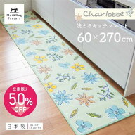 【11%0FFクーポン】 シャーロット キッチンマット 約60×270cm グリーン キッチン マット おしゃれ かわ…