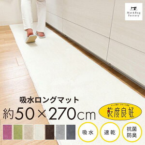 ロング 270 キッチンマット 通販 価格比較 価格 Com
