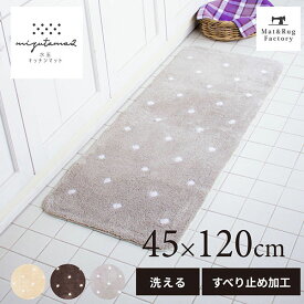 【5日★10%OFFクーポン】 水玉2 キッチンマット 約45×120cm キッチン マット おしゃれ 北欧 ドット 洗える 冷え対策 インテリア 台所 キッチンラグ ラグ 滑り止め付き ずれない