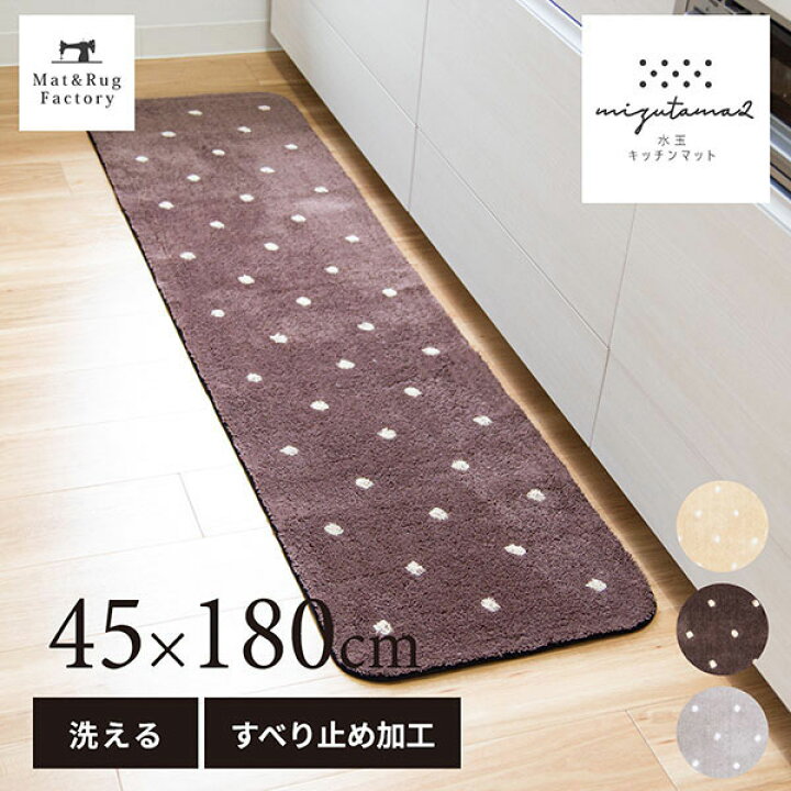 楽天市場 水玉２キッチンマット 約45 180cmキッチン マット おしゃれ 北欧 ドット 洗える 冷え対策 インテリア 台所 キッチンラグ ラグ 滑り止め付き ずれない マット ラグファクトリー