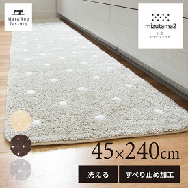 【最大10%OFFクーポン★15日迄】 水玉2 キッチンマット 約45×240cmキッチン マット おしゃれ 北欧 ドット 洗える 冷え対策 インテリア 台所 キッチンラグ ラグ 滑り止め付き ずれない 240