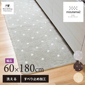【最大10%OFFクーポン★15日迄】 水玉2 キッチンマット 約60×180cm キッチン マット おしゃれ 北欧 ドット 洗える 冷え対策 インテリア 台所 キッチンラグ ラグ 滑り止め付き ずれない ワイド 幅広