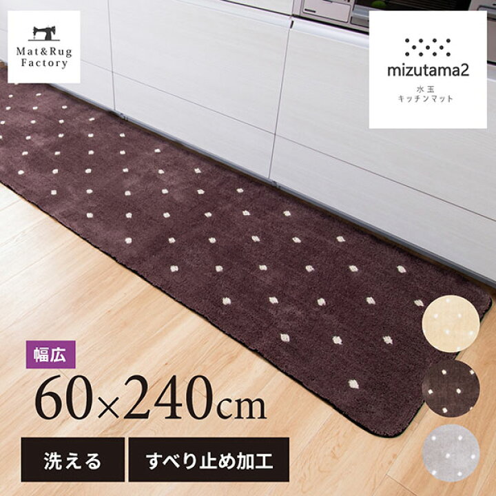楽天市場 水玉２ キッチンマット 約60 240cm キッチン マット おしゃれ 北欧 ドット 洗える 冷え対策 インテリア 台所 キッチンラグ ラグ 滑り止め付き ずれない 240 ワイド 幅広 マット ラグファクトリー