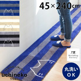 【最大10%OFFクーポン★15日迄】 うちねこ キッチンマット 約45×240cm キッチン マット おしゃれ 北欧 ねこ ネコ 猫 ボーダー かわいい 洗える 冷え対策 インテリア リビング 台所 キッチンラグ ラグ 滑り止め付き キャラクター 240