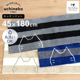 【最大1800円OFFクーポン★18日】 うちねこ キッチンマット 約45×180cm キッチン マット おしゃれ 北欧 ねこ ネコ 猫 ボーダー かわいい 洗える 冷え対策 インテリア リビング 台所 キッチンラグ ラグ 滑り止め付き キャラクター