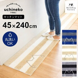 【最大1800円OFFクーポン★18日】 うちねこ キッチンマット 約45×240cm キッチン マット おしゃれ 北欧 ねこ ネコ 猫 ボーダー かわいい 洗える 冷え対策 インテリア リビング 台所 キッチンラグ ラグ 滑り止め付き キャラクター 240