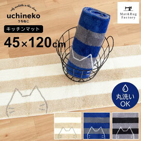 【最大1800円OFFクーポン★18日】 うちねこ キッチンマット 約45×120cm キッチン マット おしゃれ 北欧 ねこ ネコ 猫 ボーダー かわいい 洗える 冷え対策 インテリア リビング 台所 キッチンラグ ラグ 滑り止め付き キャラクター