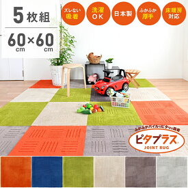 【まとめ割】ピタプラス キッチンマット 60×60cm(5枚組) 吸着 ズレない ずれない 洗える ペット 日本製 タイルマット カーペット ジョイントマット フロア ラグ フローリング キッチン マット 床暖房対応 冷え対策 丸洗い おしゃれ 北欧 厚手 大判 60