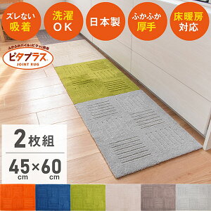 【まとめ割】ピタプラス キッチンマット 45×60cm(2枚組) 吸着 ズレない ずれない 洗える ペット 日本製 タイ