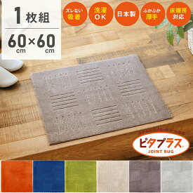 ピタプラス キッチンマット 60×60cm(1枚組) 吸着 ズレない ずれない 洗える ペット 日本製 タイルマット カーペット ジョイントマット フロア ラグ フローリング キッチン マット 床暖房対応 冷え対策 丸洗い おしゃれ 北欧 厚手 大判 60