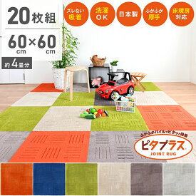 【送料無料 まとめ割】ピタプラス キッチンマット 60×60cm(20枚組) 吸着 ズレない ずれない 洗える ペット 日本製 タイルマット カーペット ジョイントマット フロア ラグ フローリング キッチン マット 床暖房対応 冷え対策 丸洗い おしゃれ 北欧 厚手 60 大判