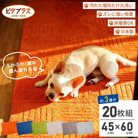 【送料無料 まとめ割】ピタプラス キッチンマット 45×60cm(20枚組) 吸着 ズレない ずれない 洗える ペット 日本製 タイルマット カーペット ジョイントマット フロア ラグ フローリング キッチン マット 床暖房対応 冷え対策 丸洗い おしゃれ 北欧 厚手