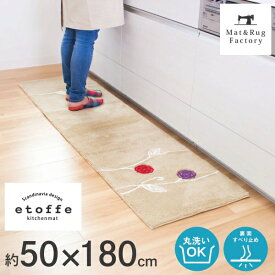【最大10%OFFクーポン★15日迄】 北欧風 エトフ ワイド キッチンマット 約50×180cm キッチン マット キッチンラグ 洗える 丸洗い 洗濯可 おしゃれ 北欧 モダン 台所マット リビングマット インテリアマット ギフト ずれない オカ