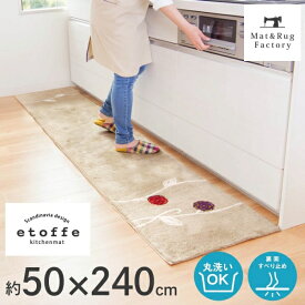 【最大10%OFFクーポン★15日迄】 北欧風 エトフ ワイド キッチンマット 約50×240cm キッチン マット キッチンラグ 洗える 丸洗い 洗濯可 おしゃれ 北欧 モダン 台所マット リビングマット インテリアマット ギフト ずれない オカ 240