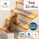 【5%OFFクーポン★11日1:59迄】 ピタペトモ 階段マット 22×45cm（5枚組）（吸着 ズレない ずれない 洗える ペット対応 日本製 タイルカーペット フロアマット 60cm角 大判 5色 ジョイントマット ラグ タイルマット カーペット フローリング）