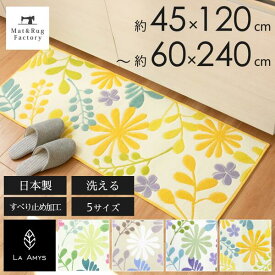 【最大2000円OFFクーポン★16日迄】 【ラ・エミーズ】ソレイユ キッチンマット 45cm 60cm 120cm 180cm 240cm キッチン マット おしゃれ 北欧 洗える 冷え対策 インテリア 台所 キッチンラグ ラグ 滑り止め付き 丸洗い リビング 幅広 120 240