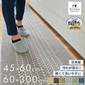 【5日★10%OFFクーポン】 優踏生 洗いやすい キッチンマット キッチン マット おしゃれ 北欧 洗える 床暖房対応 冷え対策 インテリア 台所 キッチンラグ ラグ 滑り止め付き 丸洗い リビング 幅広 45cm 60cm 90cm 120cm 180cm 240cm 252cm 270cm 300cm 240 270