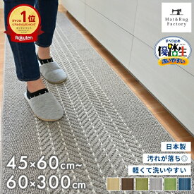 全12サイズ 優踏生 洗いやすい キッチンマット キッチン マット おしゃれ 北欧 洗える 床暖房対応 冷え対策 インテリア 台所 キッチンラグ ラグ 滑り止め付き 丸洗い リビング 幅広 45cm 60cm 90cm 120cm 180cm 240cm 252cm 270cm 300cm 240 270