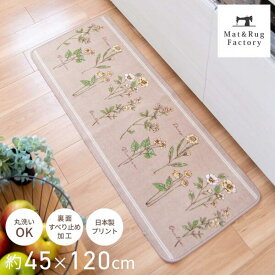 【最大10%OFFクーポン★15日迄】 フルールシャンテ キッチンマット 約45×120cm ブラウン キッチン マット おしゃれ 花柄 北欧 洗える 日本製 冷え対策 インテリア 台所 キッチンラグ ラグ 滑り止め付き 丸洗い リビング 120 45cm