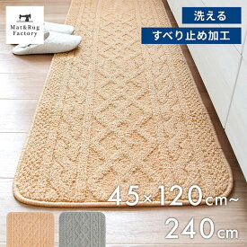 【最大10%OFFクーポン★15日迄】 アラン キッチンマット キッチン マット おしゃれ アランニット 北欧 洗える 冷え対策 インテリア 台所 キッチンラグ ラグ 滑り止め付き 丸洗い リビング 45cm 120cm 180cm 240cm