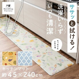 【最大10%OFFクーポン★15日迄】 ササッと 拭けるマット キッチンマット 45×240cm台所 玄関 インテリア ラグ マット 拭ける 撥水 はっ水 掃除 おそうじ 子供 キッズ おしゃれ 北欧