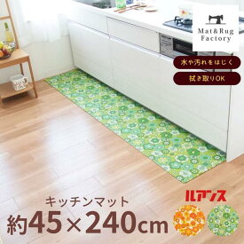 ルアンス キッチンマット 約45×240cm 拭ける キッチン マット ラグ 台所マット リビング インテリア レトロ 昭和 冷え防止 北欧 かわいい 240 240cm