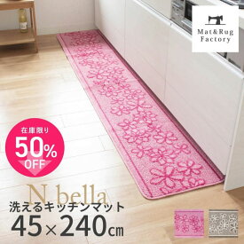 【最大10%OFFクーポン★15日迄】 Nベルラ キッチンマット 約45×240cm キッチン マット おしゃれ 北欧 かわいい 洗える 冷え対策 インテリア リビング 台所 キッチンラグ ラグ 滑り止め付き 花柄 240