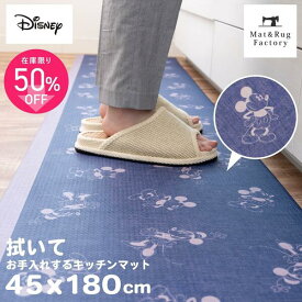 【最大10%OFFクーポン★15日迄】 ディズニー 拭いてお手入れするマット キッチンマット 45×180cm ミッキー&ミニー ブルー キッチン マット 拭けるマット ディズニー ミッキー ミニー 台所 インテリアマット
