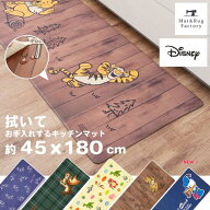 【最大1800円OFFクーポン★18-20日】 ディズニー 拭いてお手入れするマット キッチンマット 45×180cm キ…