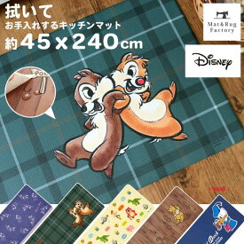 【50%OFFクーポン★4日20時～先着100名様】 ディズニー 拭いてお手入れするマット キッチンマット 45×240cm キッチン マット 拭けるマット ディズニー ピクサー ミッキー ミニー プー チップ デール トイストーリー 台所 インテリアマット 240