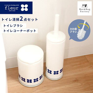【5%OFFクーポン★30日】 フルール トイレブラシ & トイレポット セット ホワイト トイレ ブラシ ポット 北欧 ケース トイレ用品 収納 おしゃれ トイレ掃除 掃除用品 トイレグッズ 白 ケース付