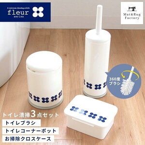 フルール トイレブラシ & トイレポット & お掃除クロスケース セット ホワイト トイレ ブラシ ポット 北欧 ケース お掃除 シート ウェットティッシュ トイレ用品 収納 おしゃれ トイレ掃除 掃