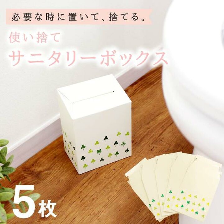 楽天市場 使い捨て サニタリーボックス 5枚入り トイレ 収納 コーナー トイレコーナーポット サニタリーケース サニタリー トイレ用品 おしゃれ かわいい 生理用品 生ごみ オムツ ペット 犬 猫 汚物入れ ナプキン 中身が見えない 清潔 北欧 マット ラグファクトリー