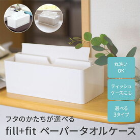 fill+fit ペーパータオルケース ティッシュケース ペーパータオルホルダー キッチンペーパーホルダー キッチンペーパーケース ティッシュ ペーパー ケース シンプル おしゃれ ホワイト キッチン 台所