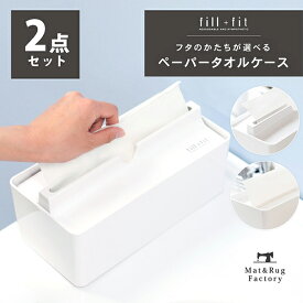 【1日★P20倍 11%OFFクーポン】 【セット割】fill+fit ペーパータオルケース 2個セット ティッシュケース ペーパータオルホルダー キッチンペーパーホルダー キッチンペーパーケース ティッシュ ペーパー ケース シンプル おしゃれ ホワイト キッチン 台所