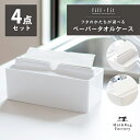 【20%OFFクーポン★4日20時-23:59】 【セット割】fill+fit ペーパータオルケース 4個セット ティッシュケース ペーパータオルホルダー キッチンペーパーホルダー キッチンペーパーケース ティッシュ ペーパー ケース シンプル おしゃれ ホワイト キッチン 台所
