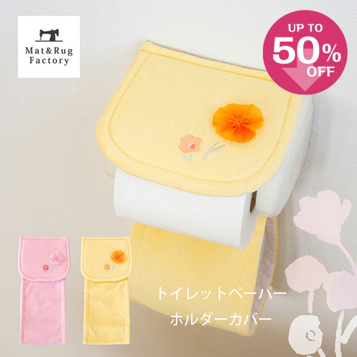 楽天市場 ラウル トイレットペーパーホルダーカバー ホルダーカバー トイレットペーパー トイレタリー 花柄 水彩画 トイレ用品 トイレグッズ マット ラグファクトリー