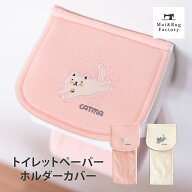 【値上前最後のSS！10%OFFクーポン★5日】 キャットマ6 トイレットペーパーホルダーカバー トイレ ホルダ…