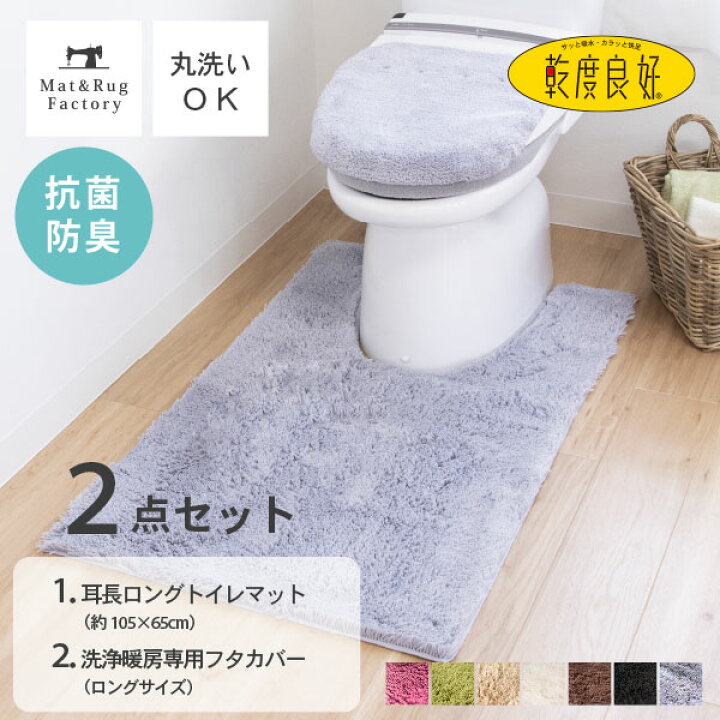 楽天市場】乾度良好 Dナチュレ トイレ2点セット（耳長ロングトイレ 