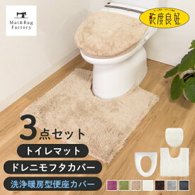 乾度良好Dナチュレ トイレマット3点セット(トイレマット 約65×65cm＋フタカバー（ドレニモタイプ 洗浄便座・普通型兼用）＋洗浄・暖房専用便座カバー) セット トイレ マット カバー おしゃれ かわいい シンプル 無地 洗える ふわふわ ホテル 高級 ナチュラル オカ 北欧