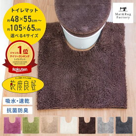 【P11倍 11%OFFクーポン★1日】 送料無料 乾度良好 Dナチュレ トイレマット 吸水 速乾 抗菌 防臭 トイレ マット おしゃれ シンプル 標準 耳長 ロング ミニ 小さめ ふわふわ 北欧 洗える 洗濯 滑り止め ずれない 人気 インテリア 風水 48cm 55cm 65cm 90cm105cm