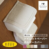 乾度良好 Dナチュレ トイレットペーパーホルダーカバー トイレ ホルダーカバー ペーパーカバー ホルダー …