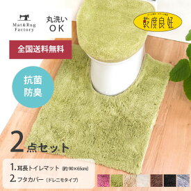 乾度良好 Dナチュレ トイレ2点セット（耳長トイレマット90×65cm+ドレニモフタカバー） トイレマット セット トイレ マット カバー おしゃれ かわいい シンプル 無地 モダン 洗える ふわふわ ホテル 高級 ナチュラル 耳長 ロング ワイド オカ 北欧