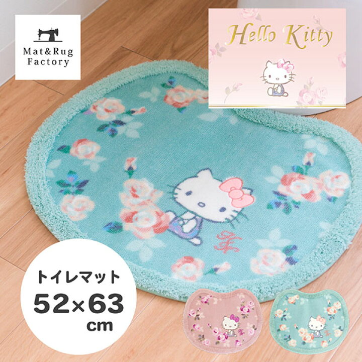 楽天市場】ハローキティ グレース トイレマット 約52×63cmキティ 