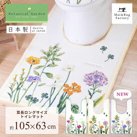ボタニカルガーデン 耳長ロング トイレマット 約105×63cm トイレ マット 吸水 北欧 おしゃれ 花柄 日本製 高品質 インテリア モダン シンプル ふわふわ かわいい イエロー 風水 ナチュラル ロング 長ロング 耳長 大判 ワイド 洗える 洗濯 滑り止め ずれない 人気 オカ