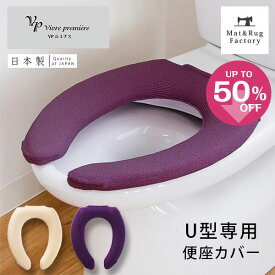 【39%OFFクーポン★12日12時〜先着順】VPルミナス 便座カバー(U型専用)便座 カバー シートカバー 普通型 U型 日本製 高級
